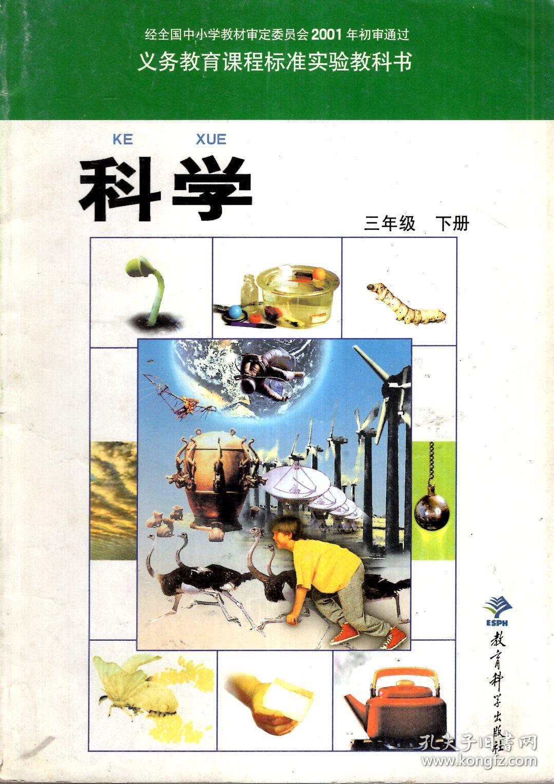 义务教育课程标准实验教科书.科学.三年级.下册