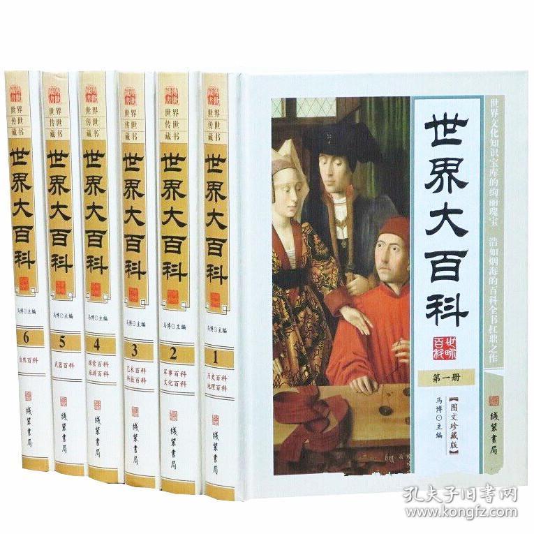 世界大百科人物百科知识全书历史百科探索奥秘世界百科全书全套精装6