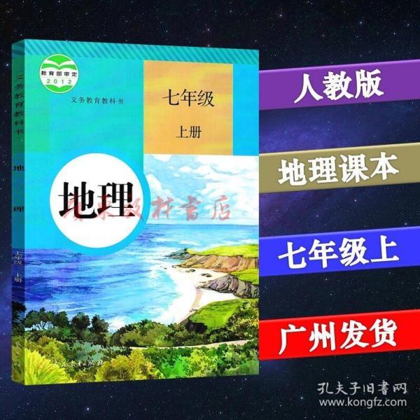 2019秋人教版初中地理7/七年级初一上册书课本教材人民教育出版社