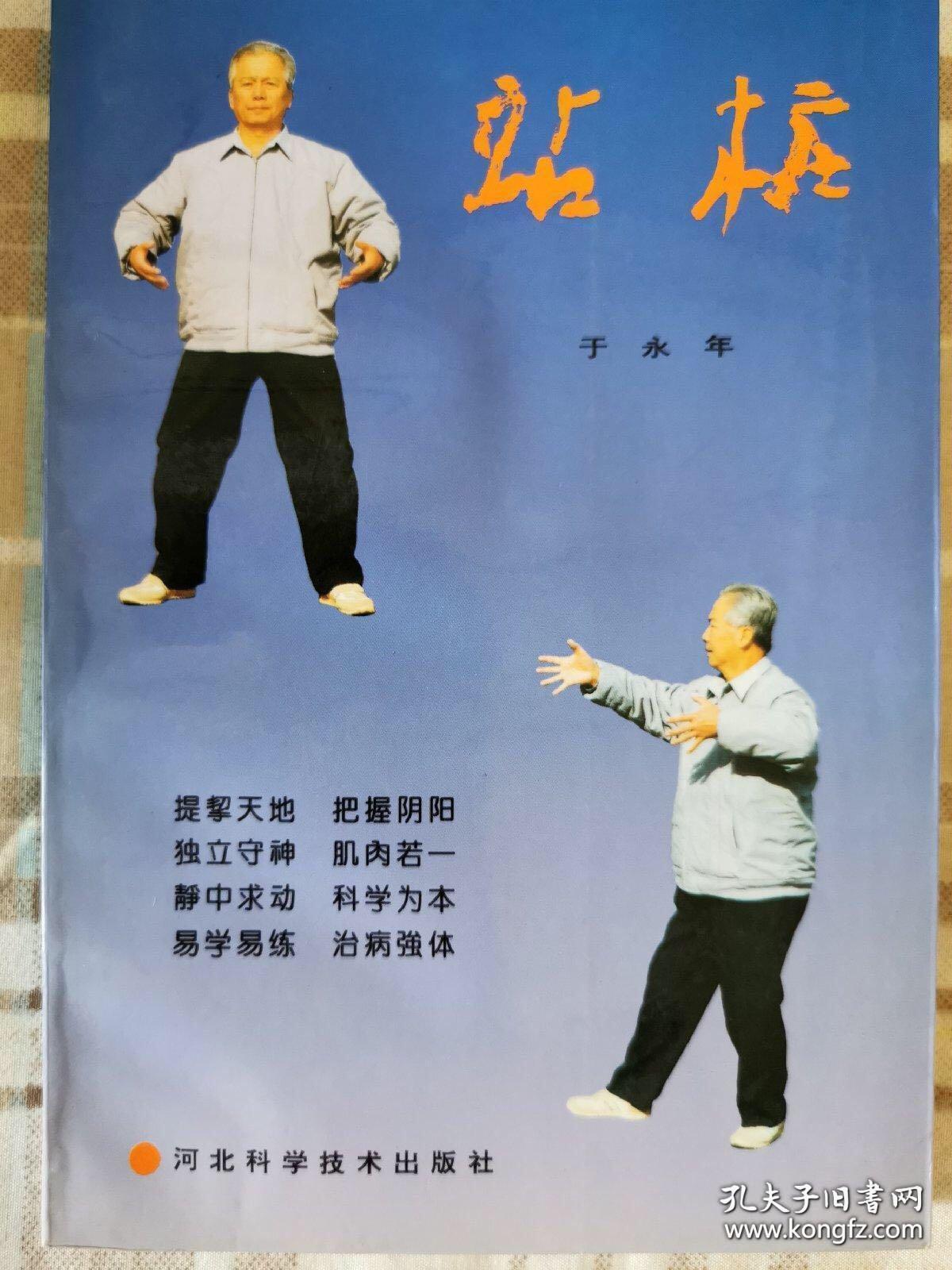 站桩,于永年著,1982年,124页,百练不如一站,8品