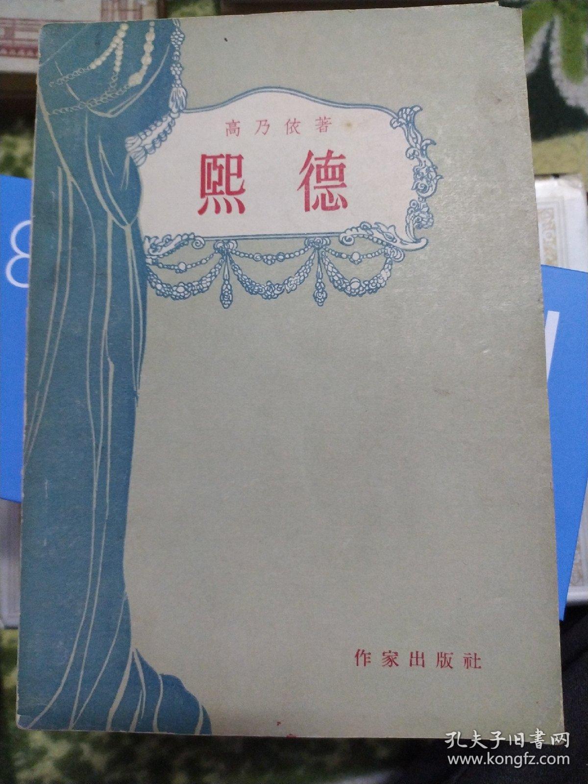 熙德,高乃依所作的《熙德,是法国第一部古典主义名剧,取材于西班牙