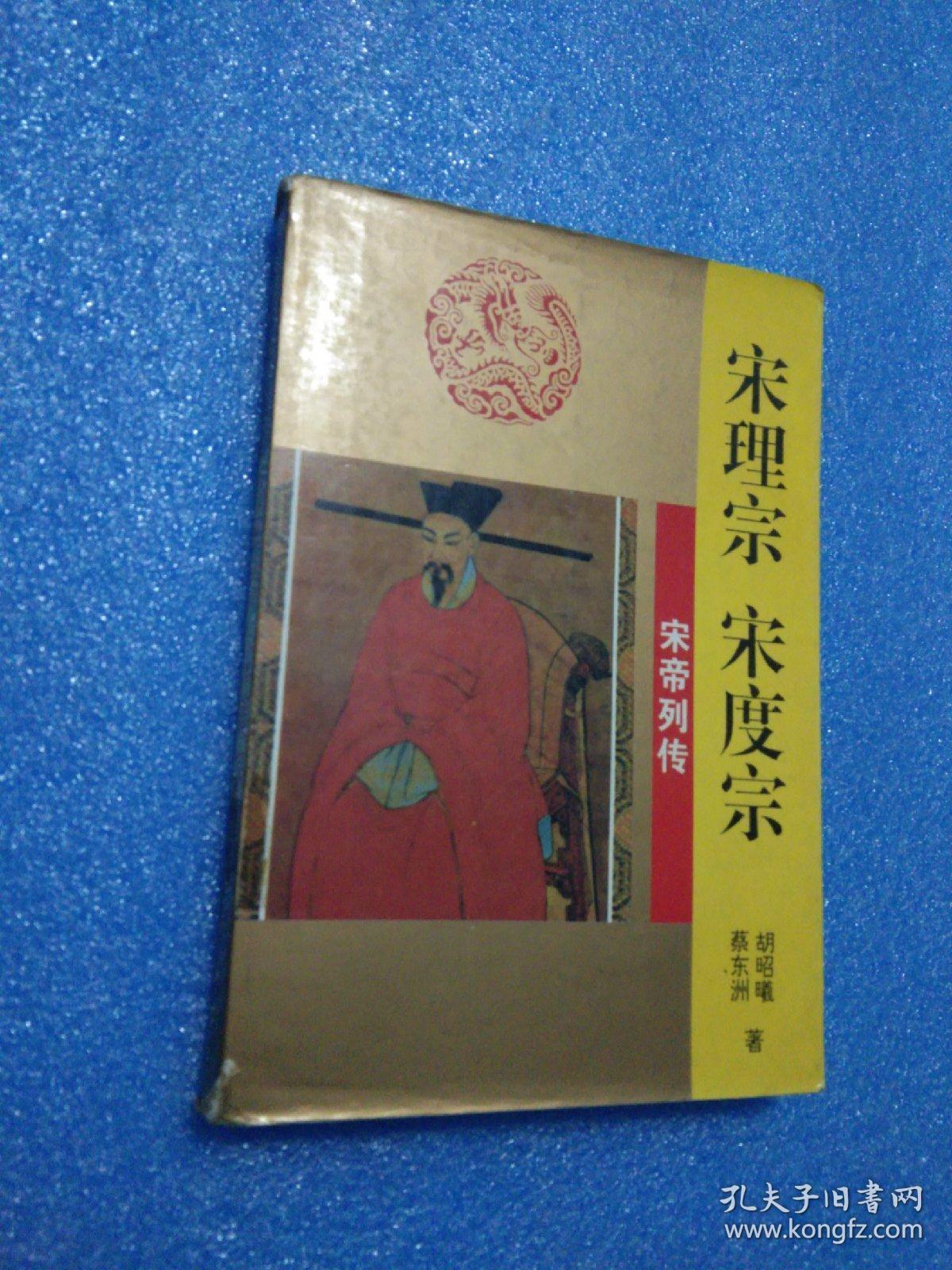 宋理宗 宋度宗