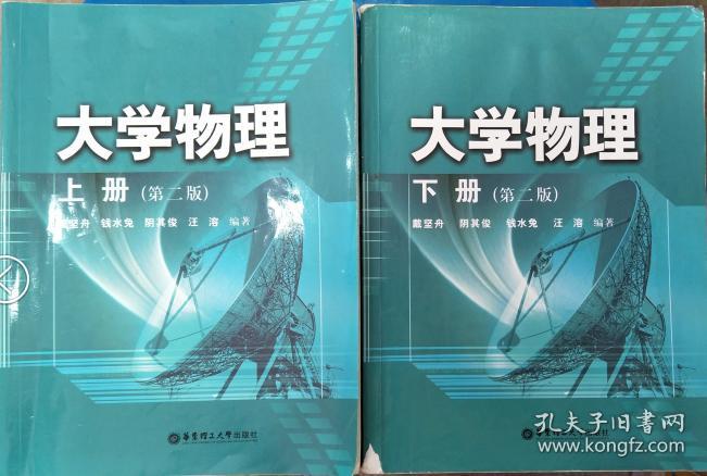 大学物理 上册 第2版