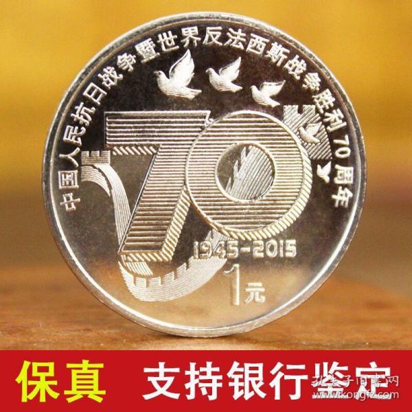 【正品真币】2015年抗战胜利70周年纪念币 抗战纪念币 中国硬币