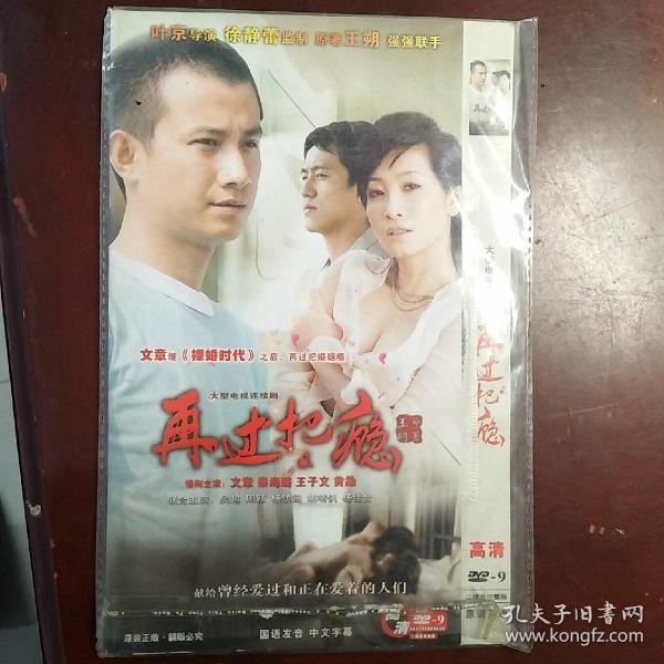 大型电视连续剧:再过把瘾 dvd