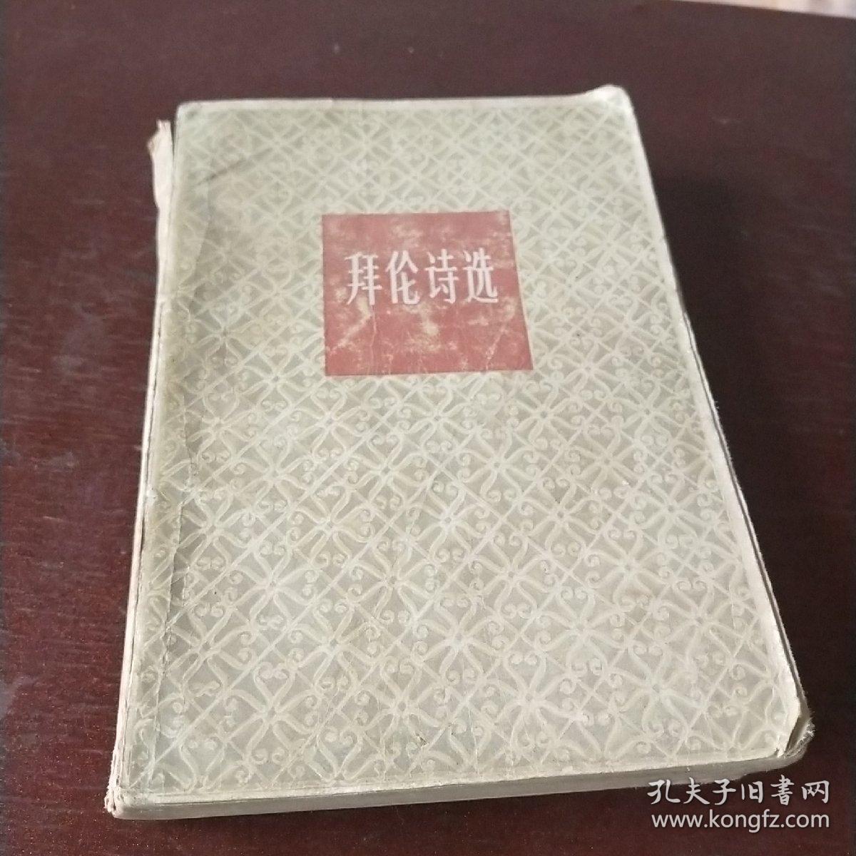 拜伦诗选