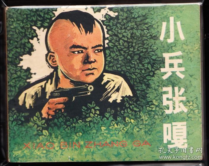 小兵张嘎--上美版精品老版连环画绘画精美