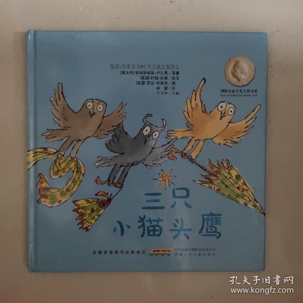 国际安徒生奖大奖书系(图画书)·三只猫头鹰