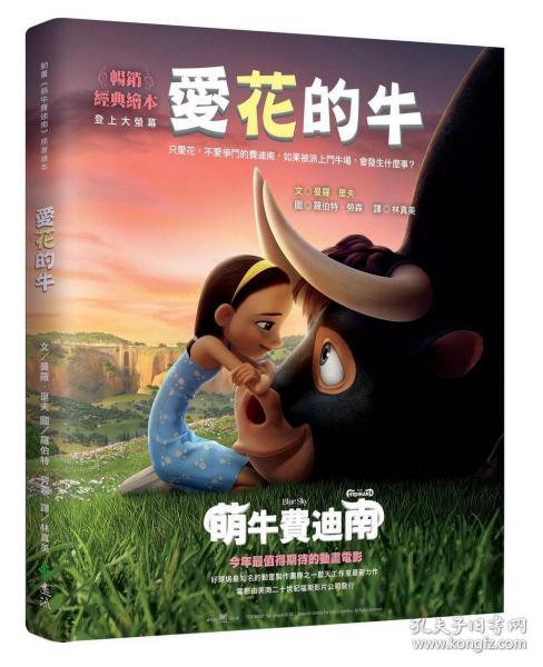 预售爱花的牛萌牛费迪南电影书衣版曼罗里夫文罗伯特劳森图远流