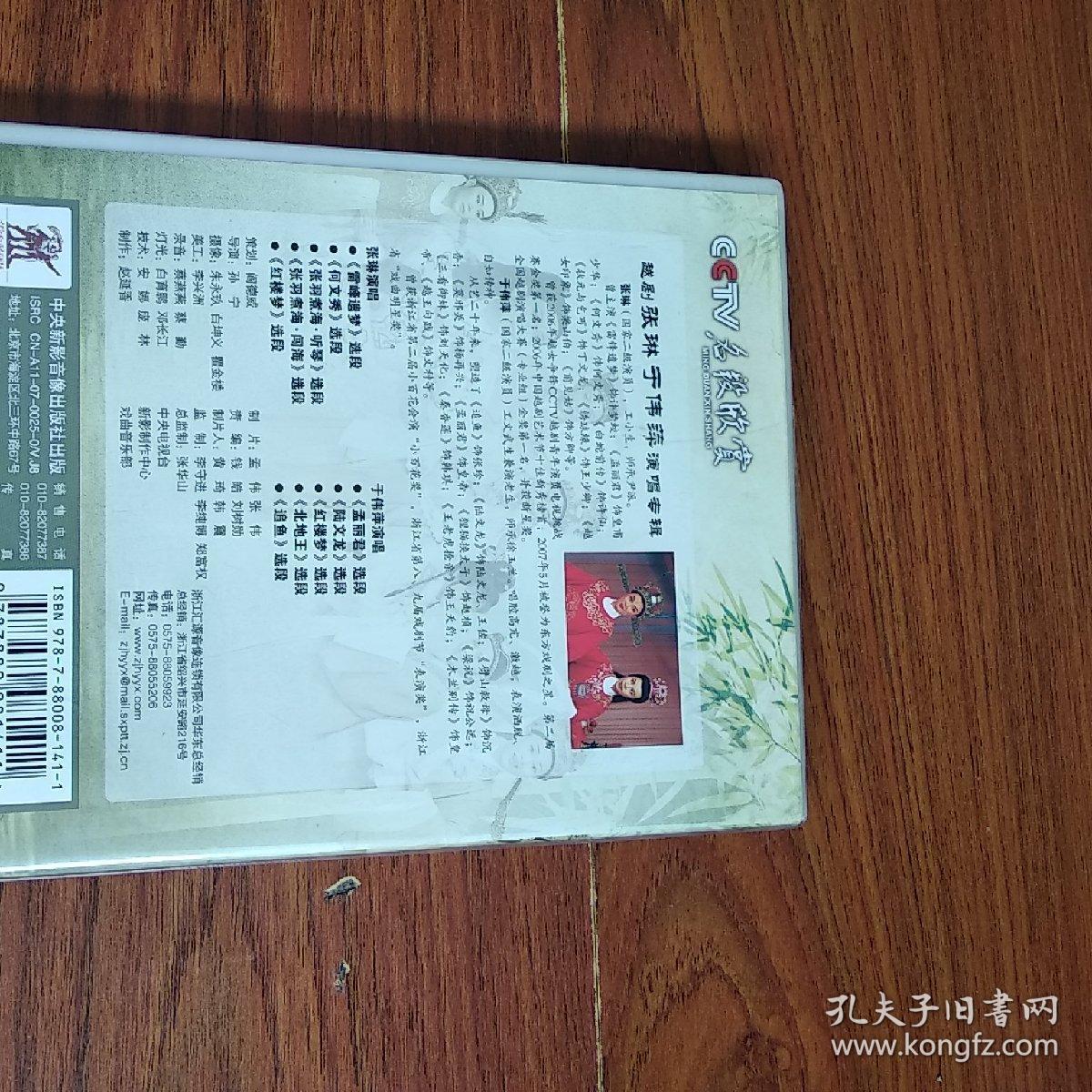 cctv名段欣赏 越剧张琳 于伟萍演唱专辑dvd