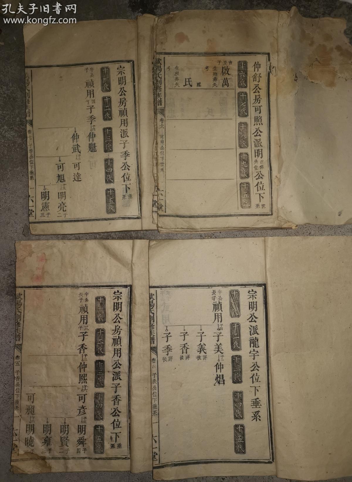 湖南的民国时期的家谱,族谱,宗谱,,木活字本,欧阳氏6册