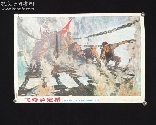 新华书店上海发行所发行 雷坦画 宣传画《飞夺泸定桥》一张(尺寸53
