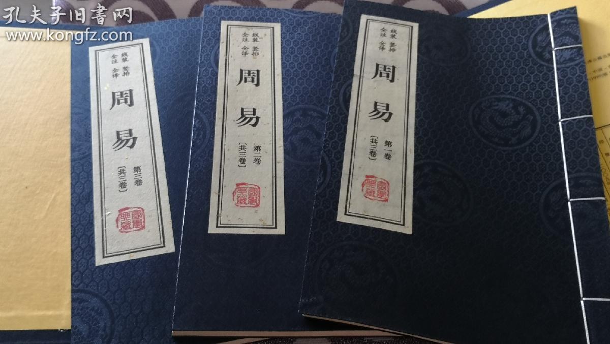 国学典藏 四书五经—周易 线装 竖排 全注 全译)一函全三册 天津古籍