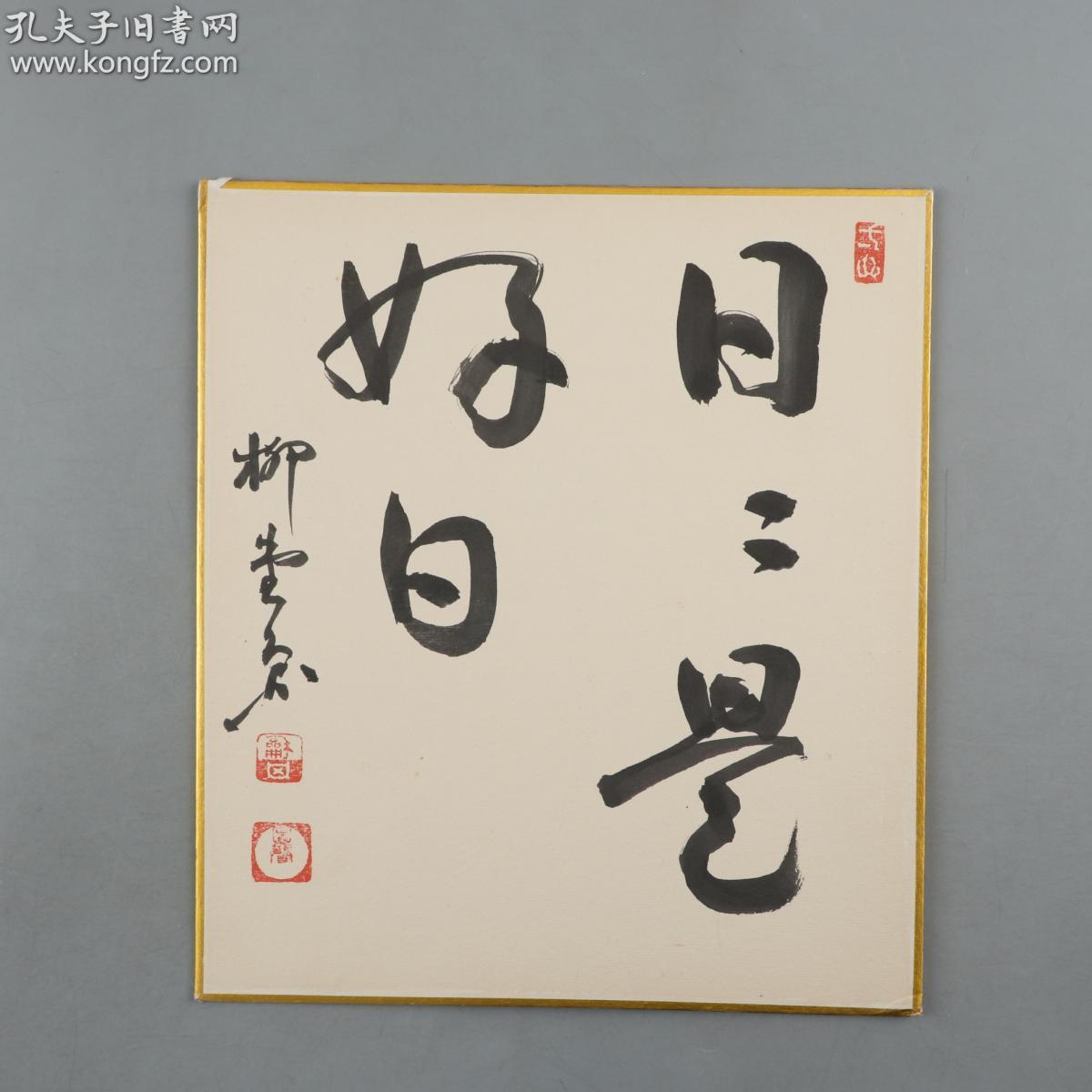 【日本回流】柳堂 书法作品《日日是好日》 一幅(纸本