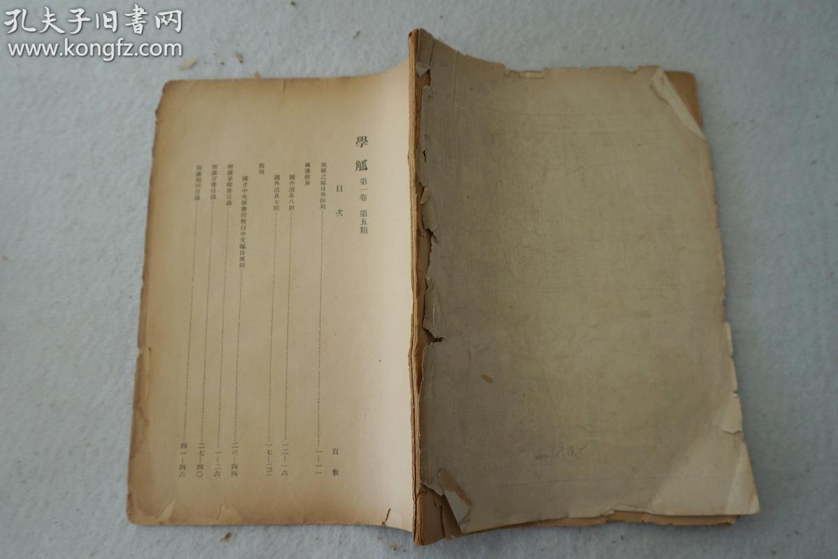 zd:民国国立中央图书馆刊物《学觚》第一卷第五期 1936年国立中央图书