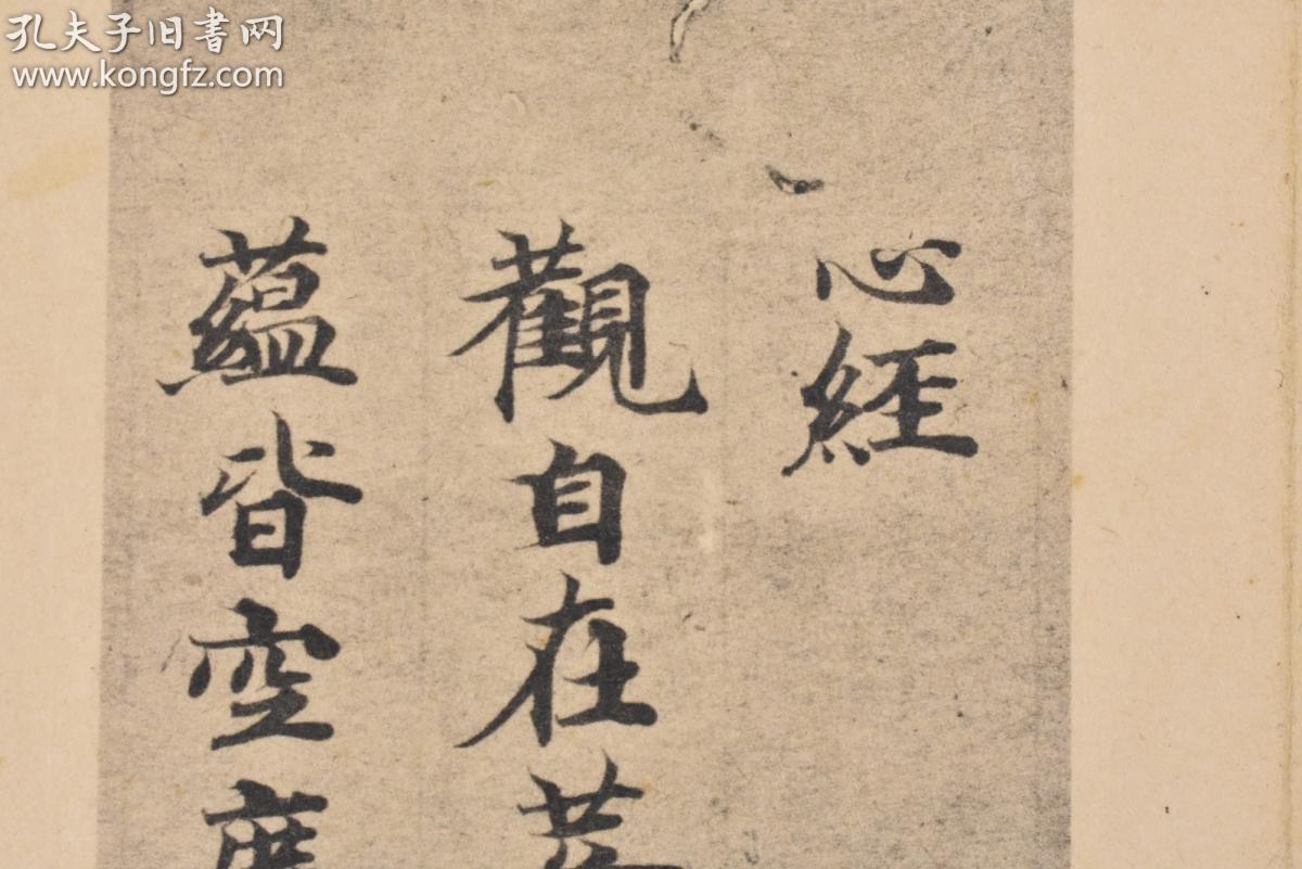 (丙0359)弘法大师真笔《心经》精折装1册全 珂罗版 空海 俗名佐伯真鱼