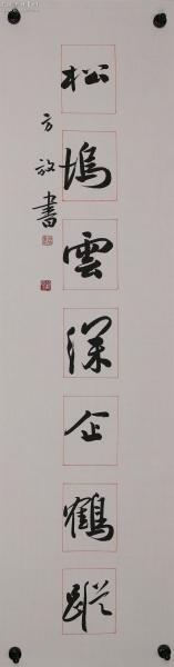 北京书法家协会理事【方放】书法对联