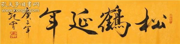 范曾 书法 松鹤延年