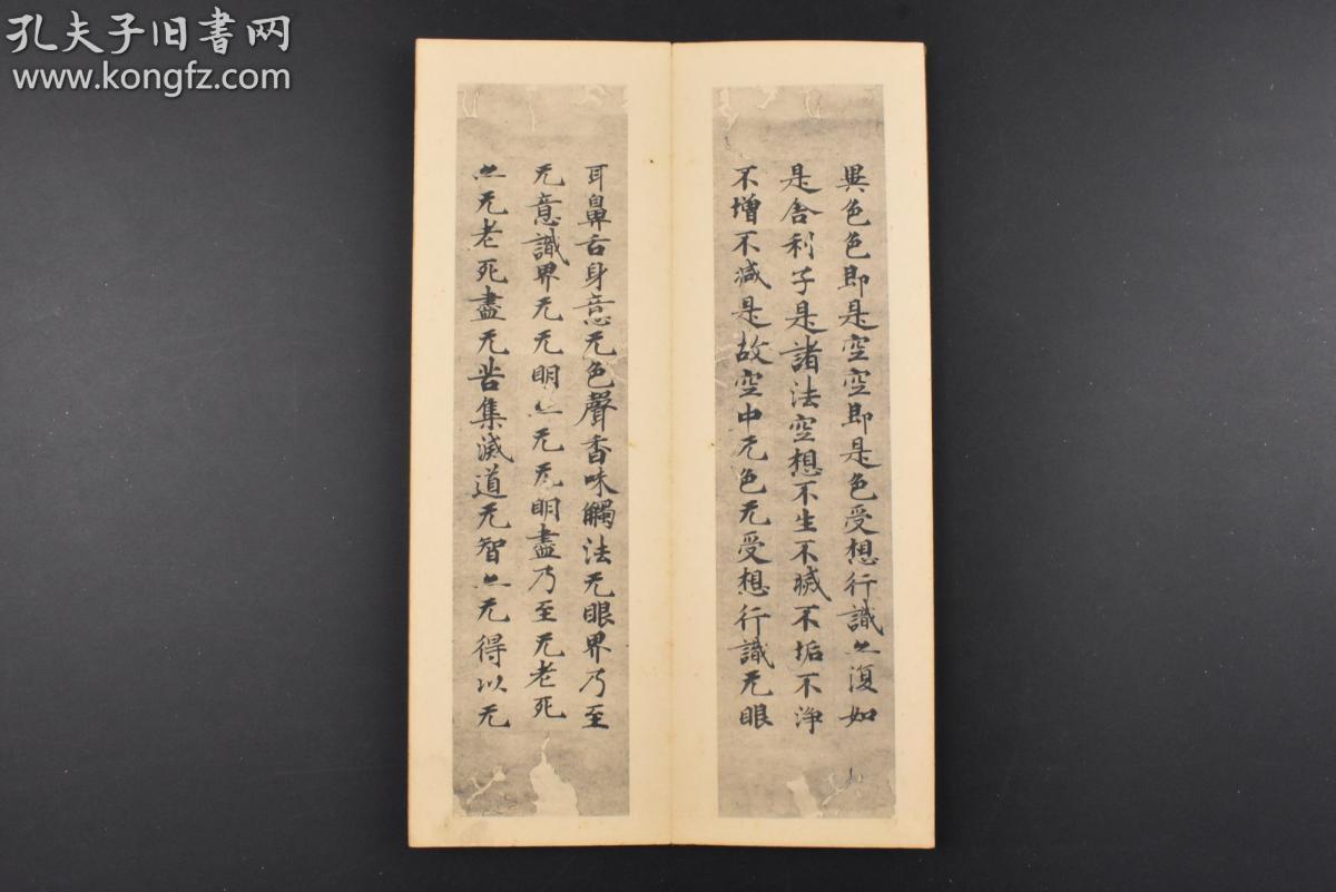 (丙0359)弘法大师真笔《心经》精折装1册全 珂罗版 空海 俗名佐伯真鱼