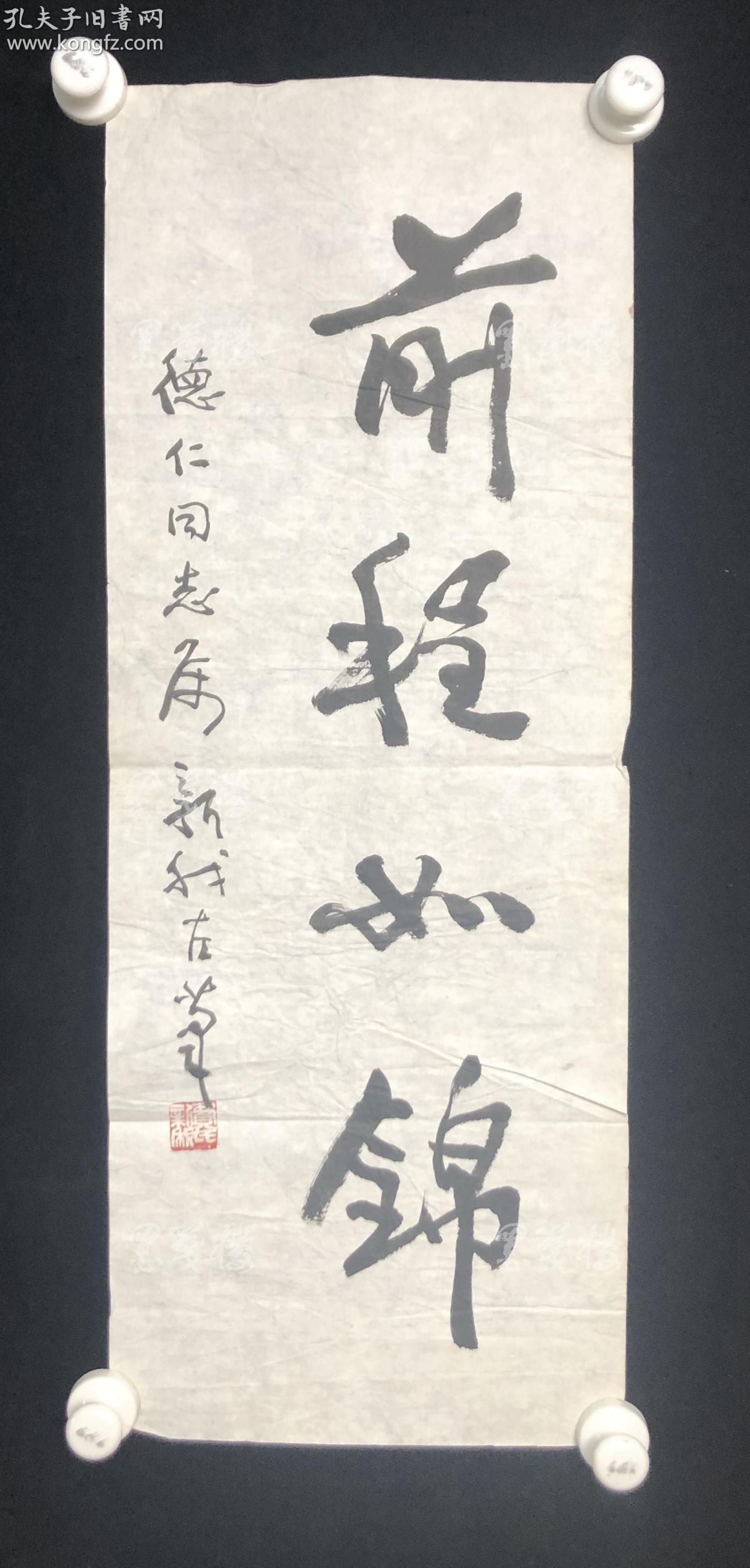 书法大家,中国四大名笔之一 费新我书法作品《前程似锦》 一幅(纸本