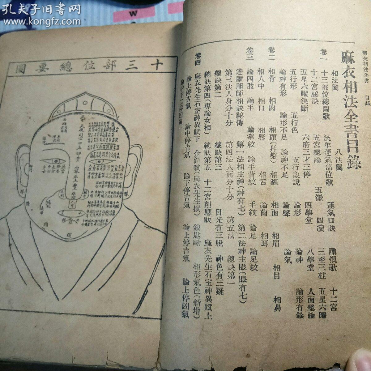 民国35年算命书《麻衣相术秘诀》(星相奇书)