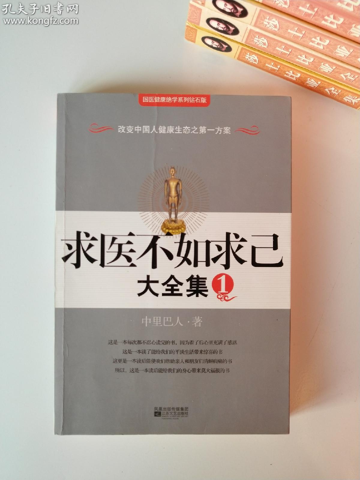 求人不如求己 1(中里巴人著,这是一本每次都不忍读完的书,因为看了后