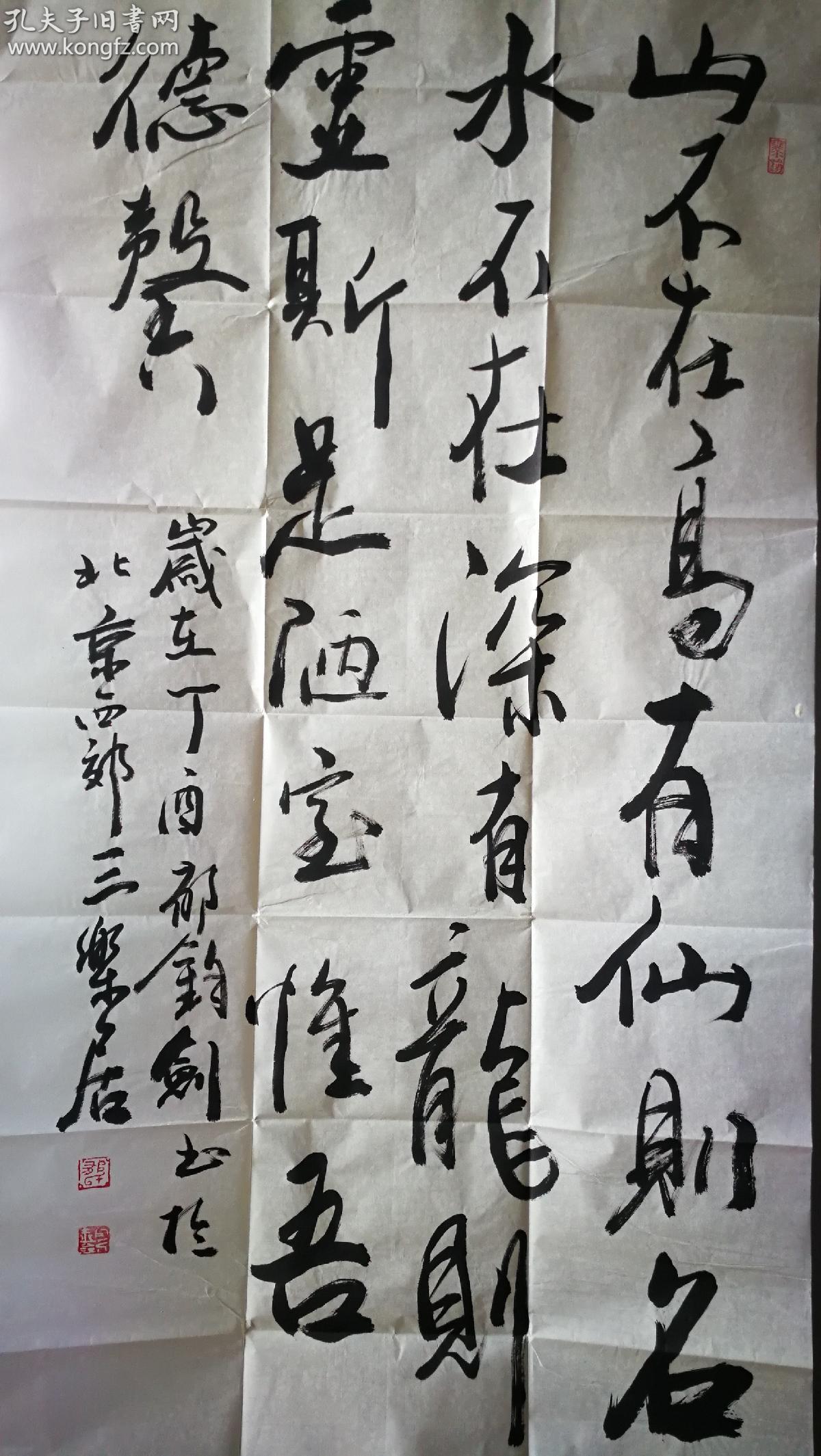 郁钧剑书法真迹陋室铭