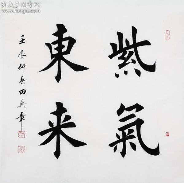 田英章书法 紫气东来
