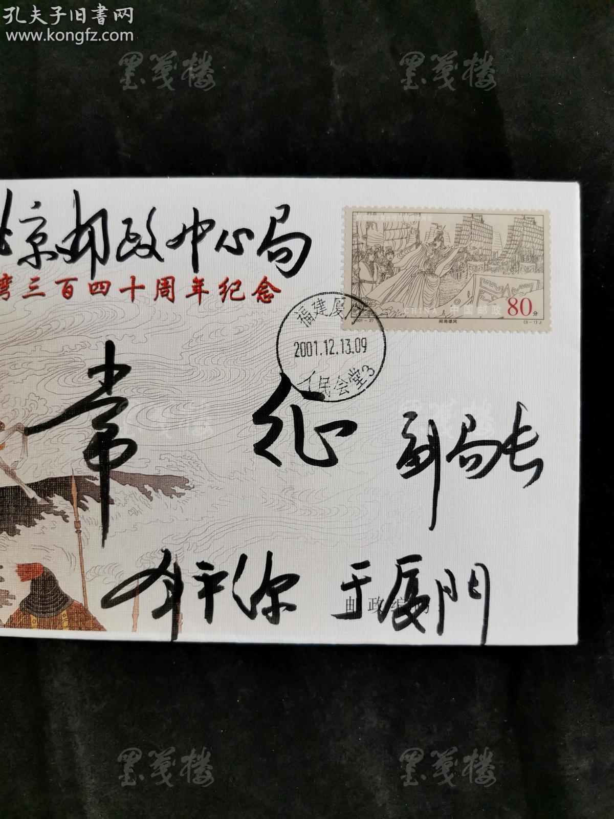 原邮电部副部长中华全国集邮联合会会长刘平源2001年毛笔签名致常征