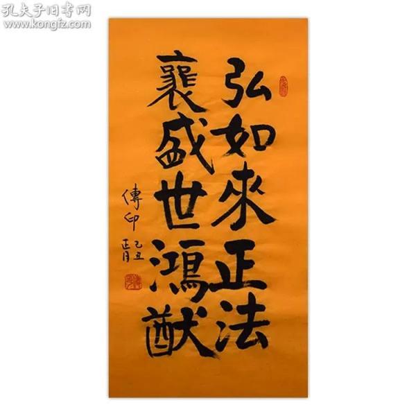 传印法师 书法