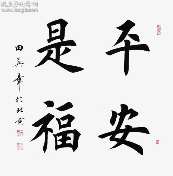 田英章 书法 平安是福