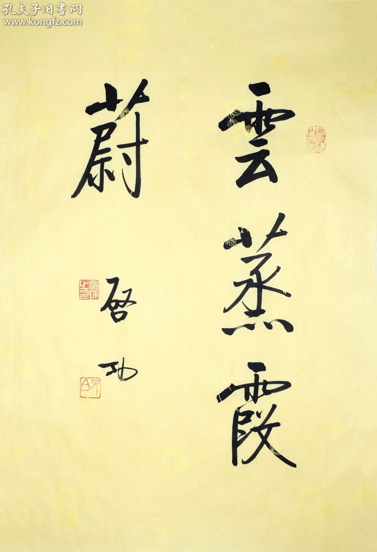 启功 书法:云蒸霞蔚z