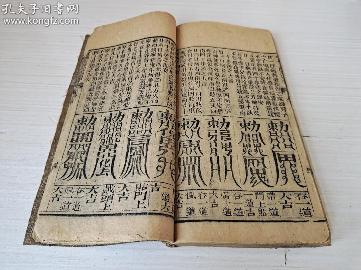 清术数类刻本魁文堂梓行版画符咒增补玉匣记4册合订一厚册全大量木刻