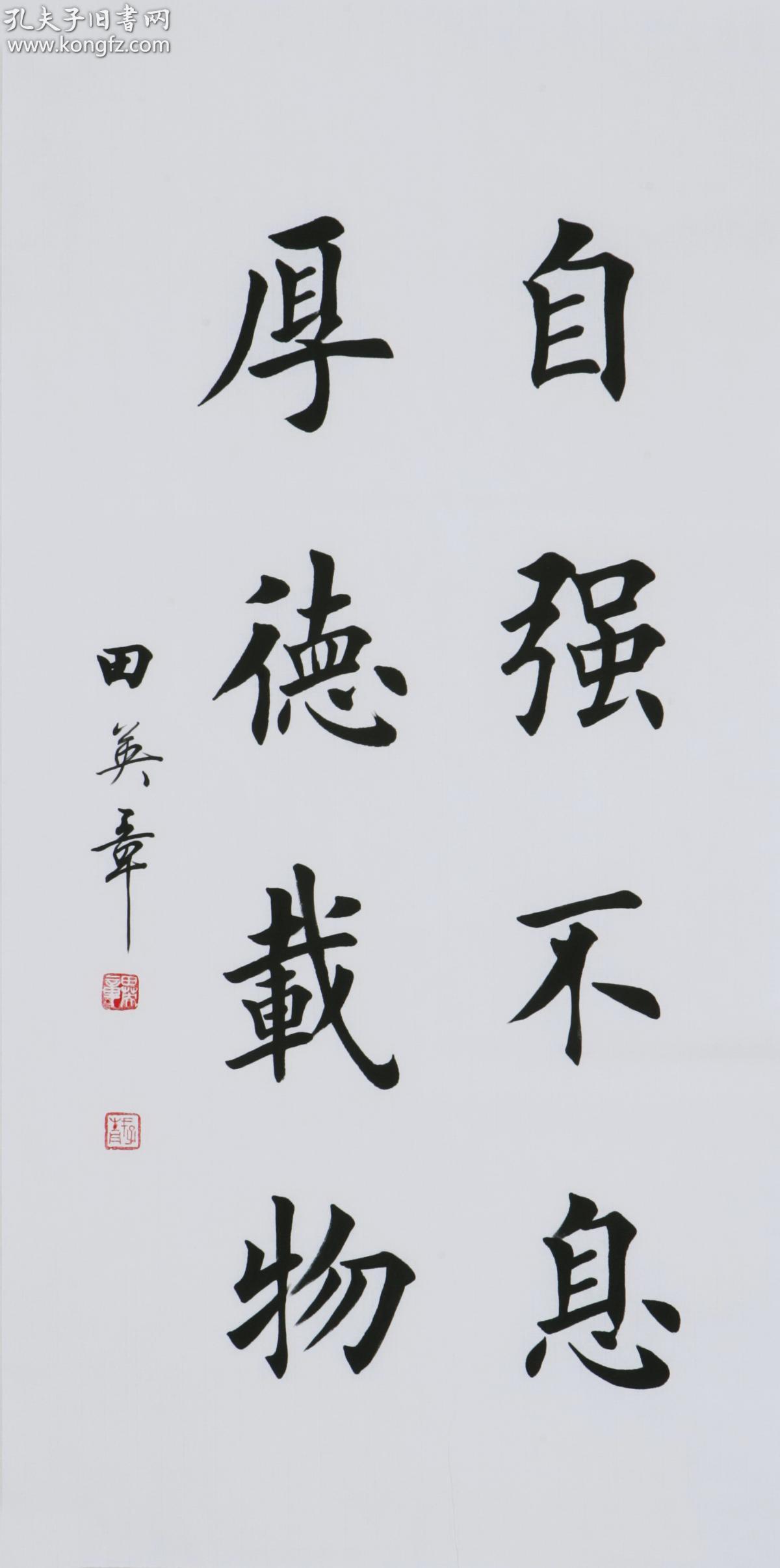 田英章 书法 自强不息 厚德载物