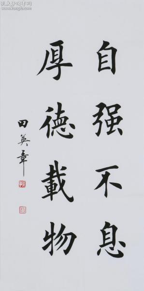 田英章 书法 自强不息 厚德载物