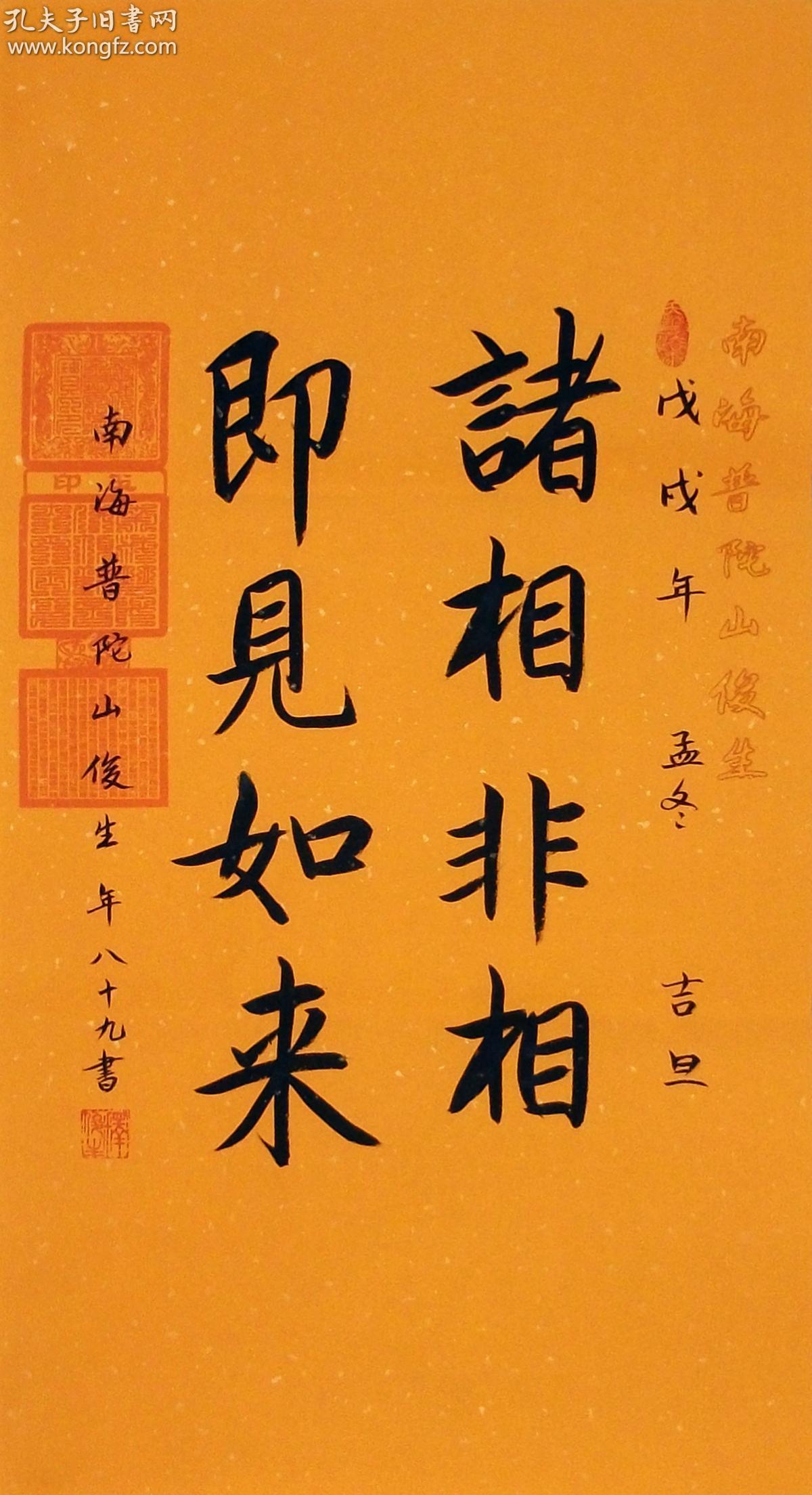 普陀山 俊生长老 书法 诸相非相 即见如来