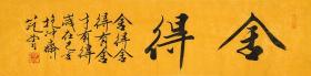 书法 舍得
