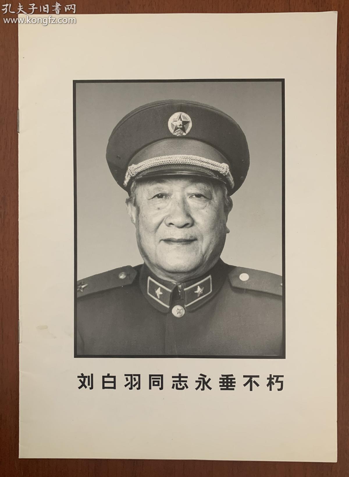 代表,著名作家,茅盾文学奖得主,中国作协原名誉副主席刘白羽同志生平