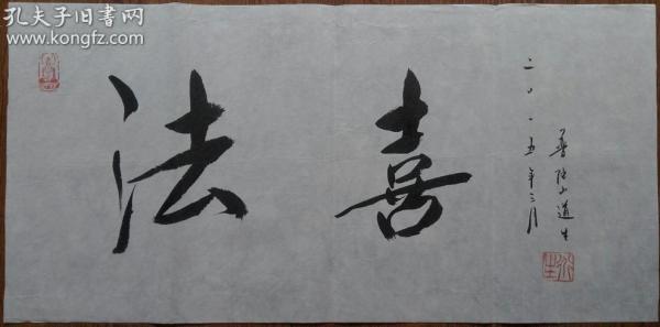 普陀山 道生长老 书法  法喜