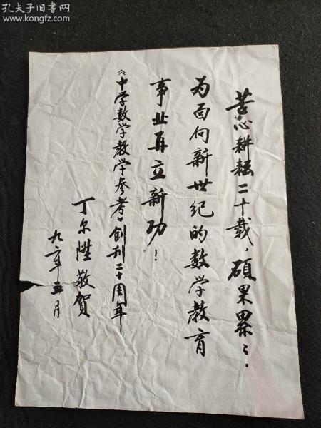 是我国数学教育界公认的一代宗师级人物丁尔升(1928~) 九十年代书法