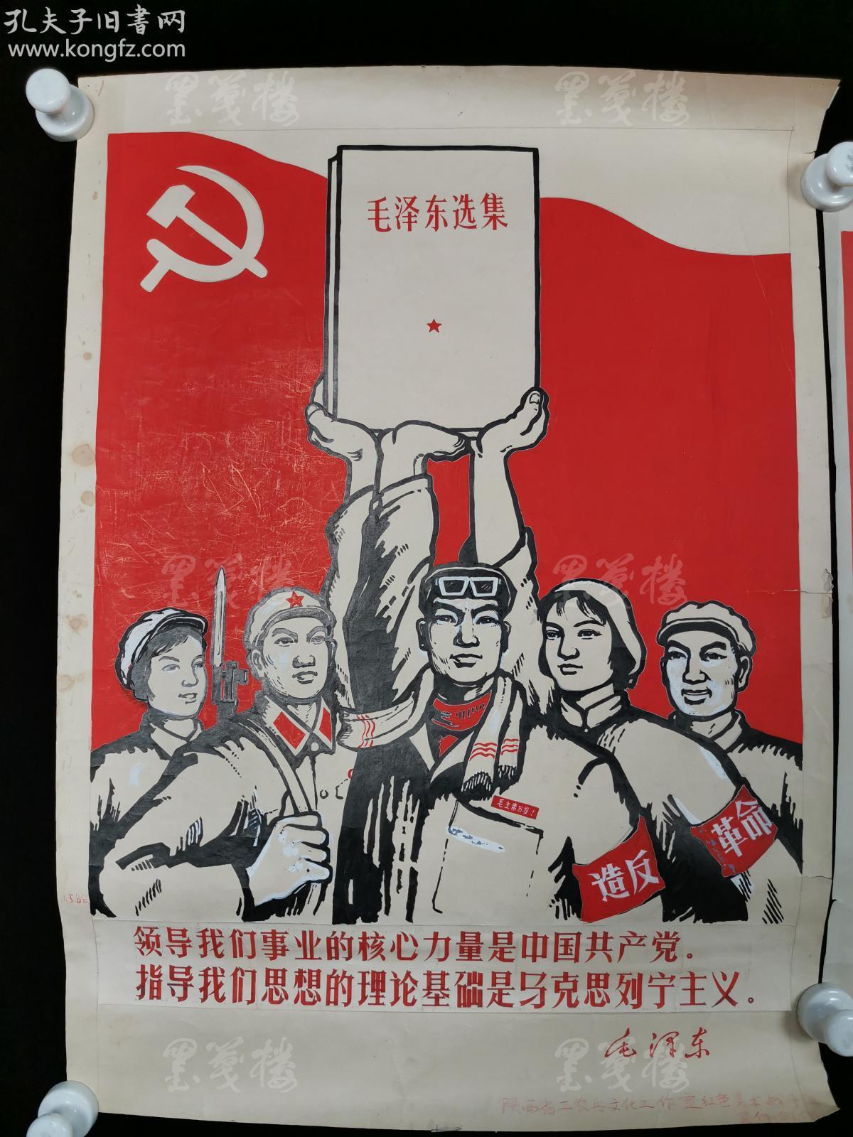 陕西省工农兵文化工作室红色美术战斗组集体创作《领导我们事业的核心