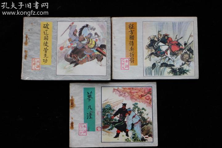 连环画《水浒传》1套30本,全部一版一印