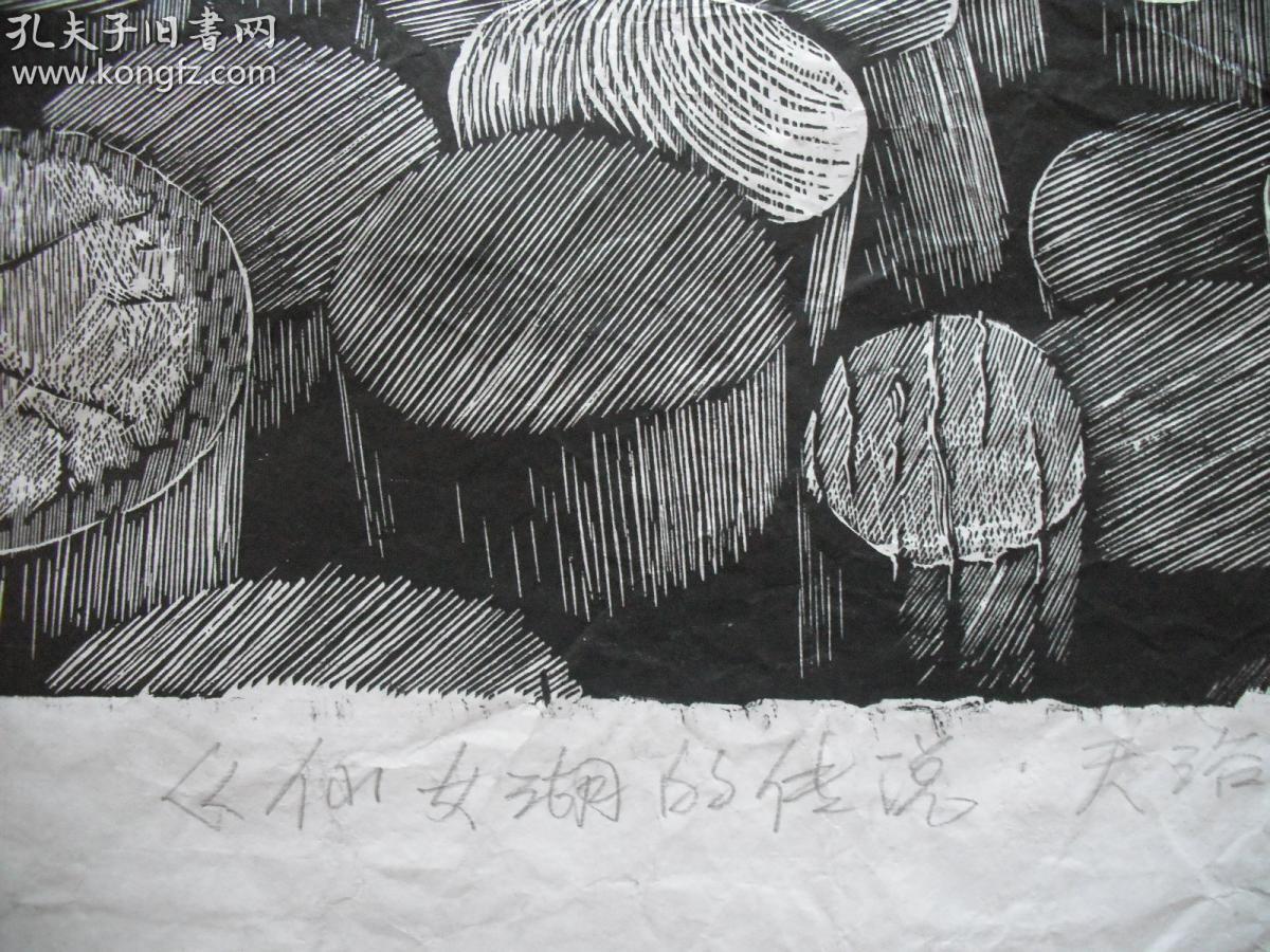 第12届全国美展版画金奖得主【彭*伟】巨幅精品黑白木刻版画 《仙女湖