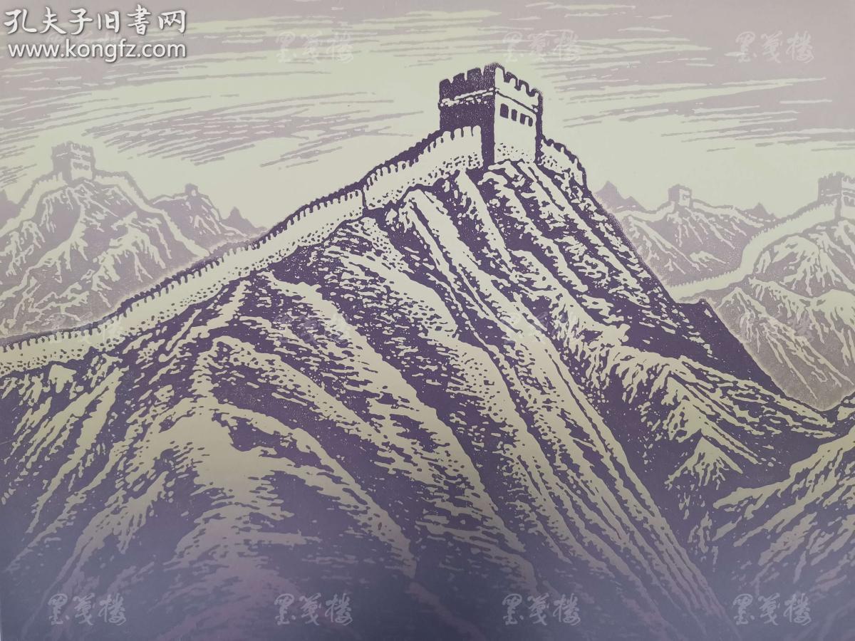 中国美术家协会藏书票研究会主席 沈延祥 套色版画作品"长城"一幅