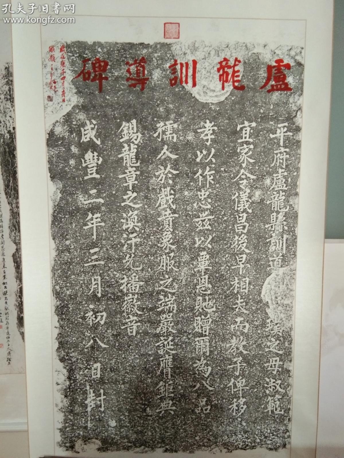 道光七年丁亥(1827)文庙尊经阁碑重修续碑记(原石原拓墨拓!初拓!精拓!