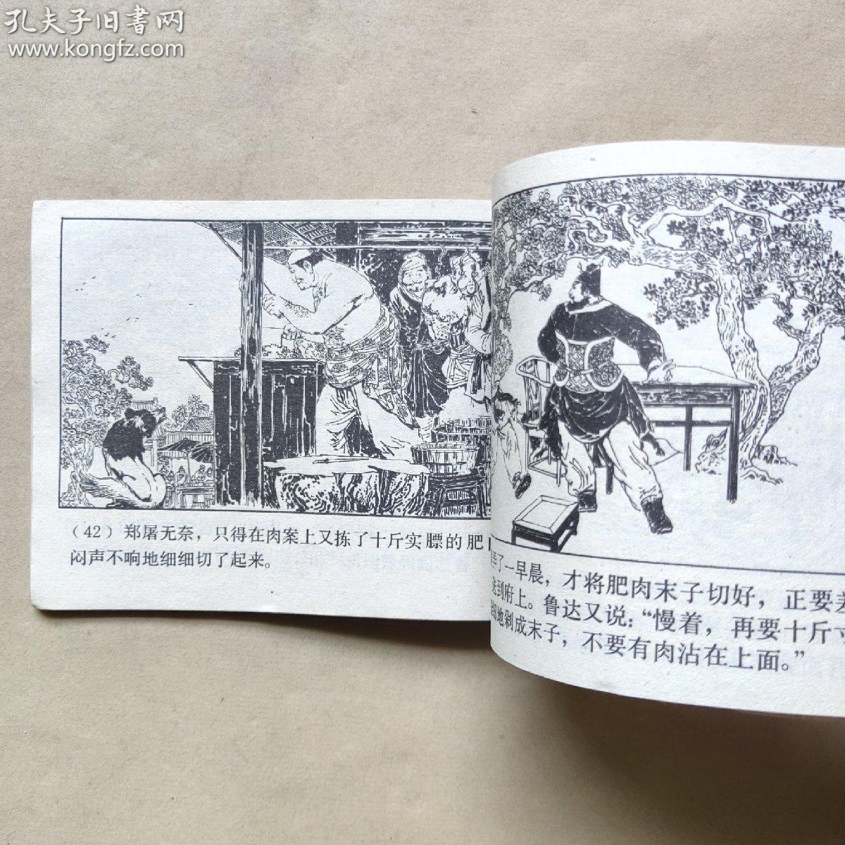 拳打镇关西(水浒故事)
