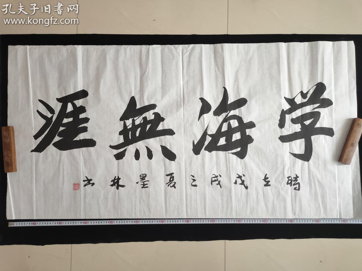 保真青年书法家墨林书法真迹学海无涯其作品广集博采兼收并蓄脱颖而出