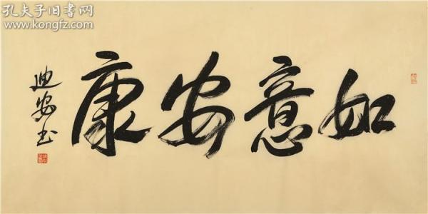 范迪安 书法 如意安康