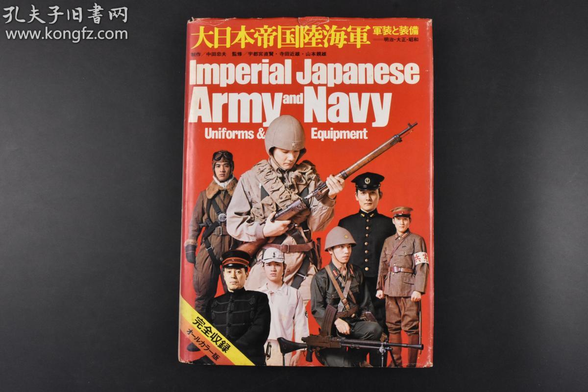(丙1413)侵华史料 1973年版 《大日本帝国陆海军军装和装备》1册 明治