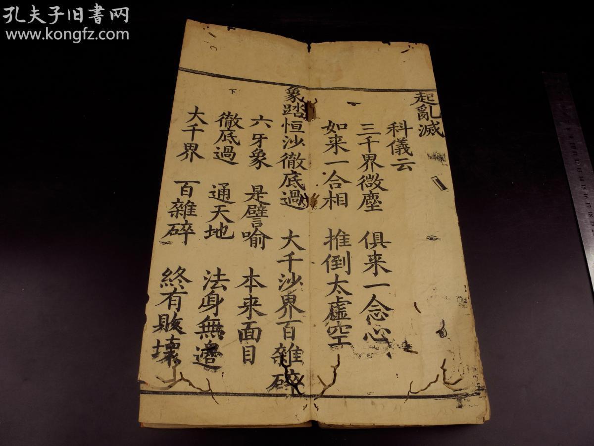 明代雕版佛经*宗教宝卷《金刚科仪》一册全,开本38x13厘米.